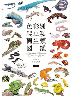 cover image of 色彩別 爬虫類・両生類図鑑